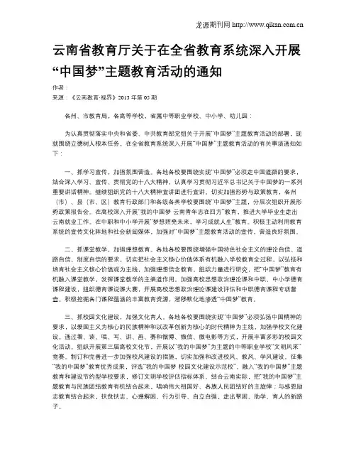 云南省教育厅关于在全省教育系统深入开展“中国梦”主题教育活动的通知