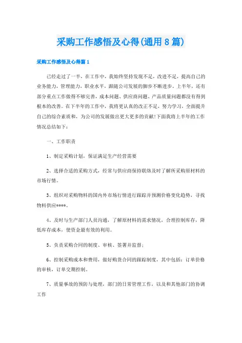 采购工作感悟及心得(通用8篇)