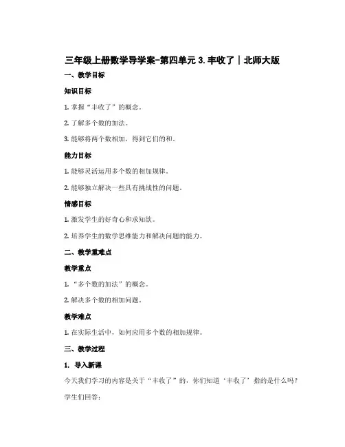 三年级上册数学导学案-第四单元3.丰收了∣北师大版