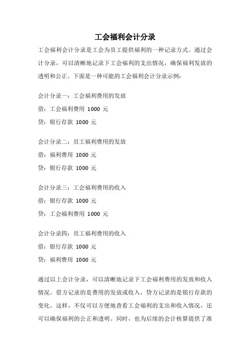 工会福利会计分录