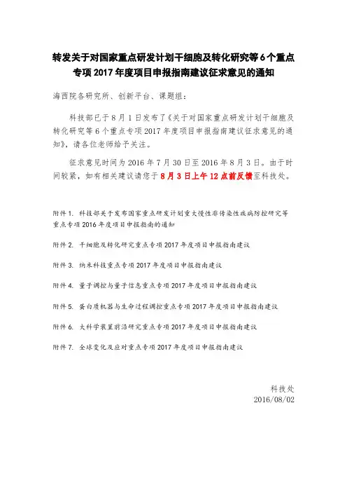 转发关于对国家重点研发计划干细胞及转化研究等6个重点专专项2017年度项目申报指南建议征求意见.doc