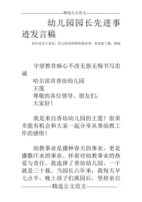 幼儿园园长先进事迹发言稿