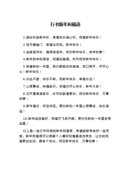 行书新年祝福语