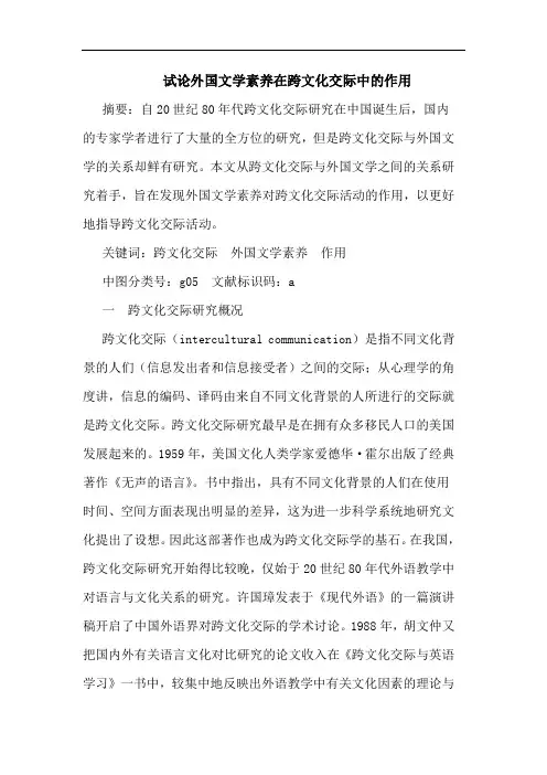 外国文学素养在跨文化交际中作用论文