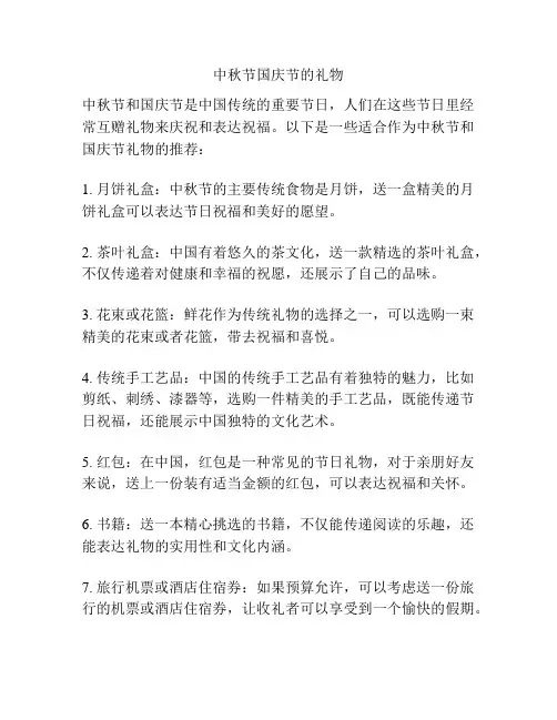 中秋节国庆节的礼物