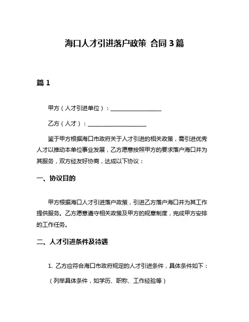 海口人才引进落户政策 合同3篇