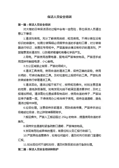 保洁人员安全培训
