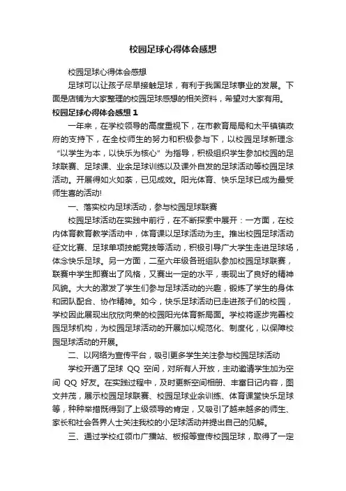 校园足球心得体会感想