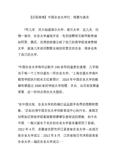 【识局商情】中国企业大学们：喧嚣与真实