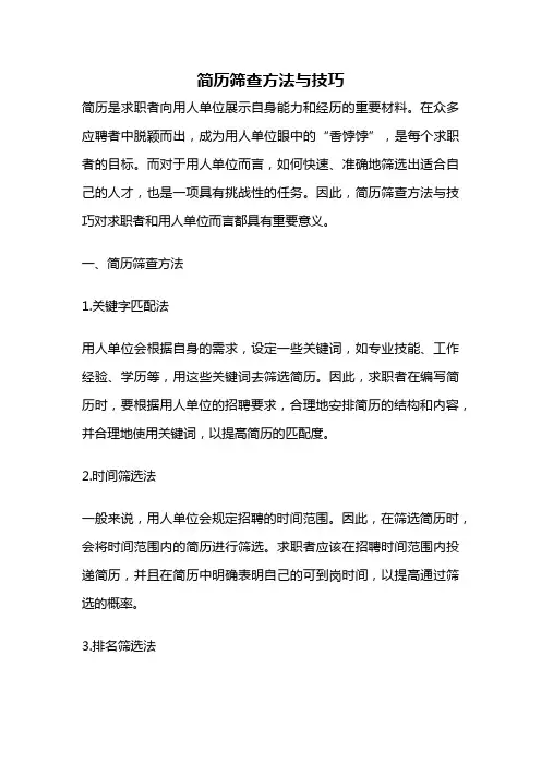简历筛查方法与技巧