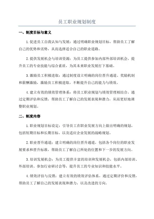 员工职业规划制度