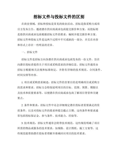招标文件与投标文件的区别