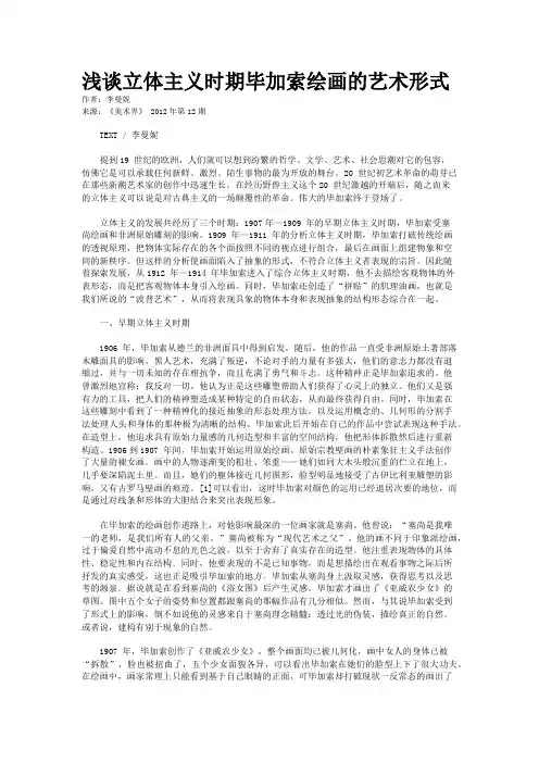 浅谈立体主义时期毕加索绘画的艺术形式
