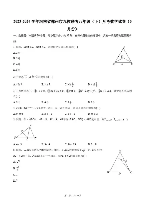 2023-2024学年河南省郑州市九校联考八年级(下)月考数学试卷(3月份)(含解析)