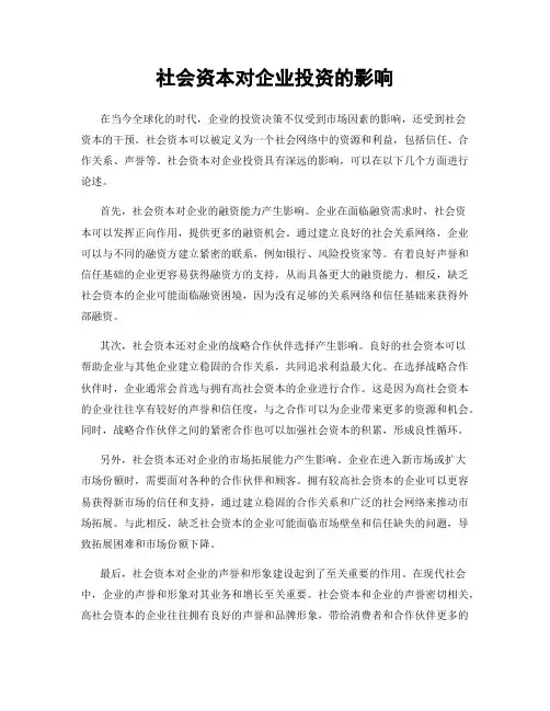 社会资本对企业投资的影响