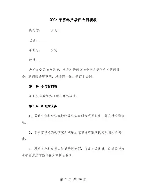2024年房地产居间合同模板（3篇）