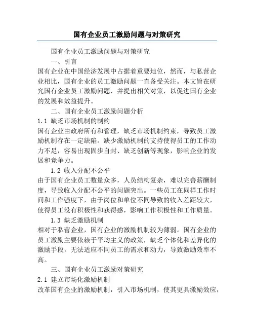 国有企业员工激励问题与对策研究