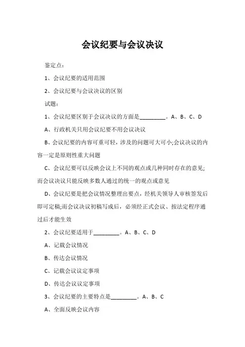 会议纪要与会议决议