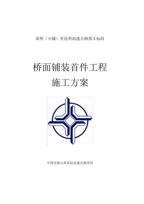 桥面铺装首件工程施工方案