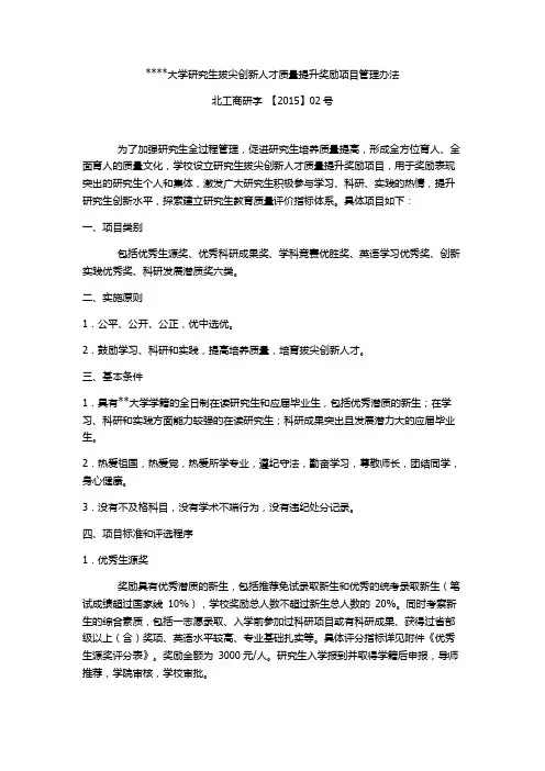北京工商大学研究生拔尖创新人才质量提升奖励项目管理办法【模板】
