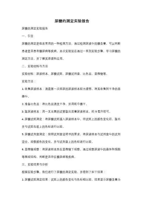 尿糖的测定实验报告