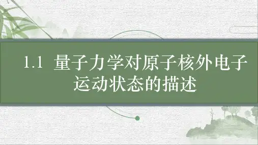 量子力学对原子核外电子运动状态的描述课件高二化学选择性必修