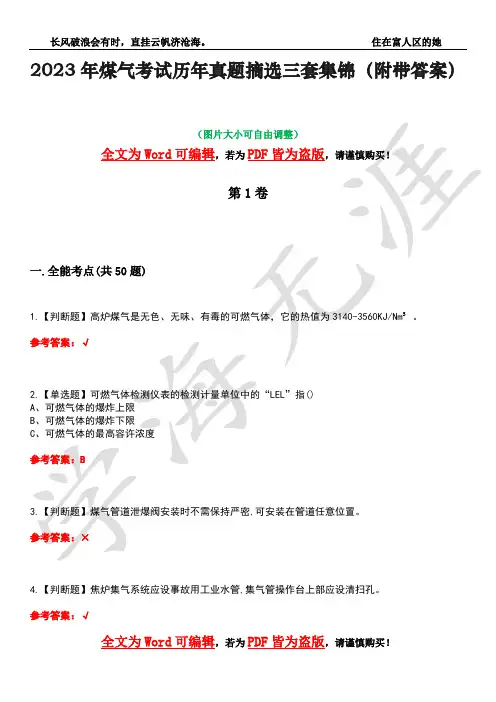 2023年煤气考试历年真题摘选三套集锦(附带答案)卷6