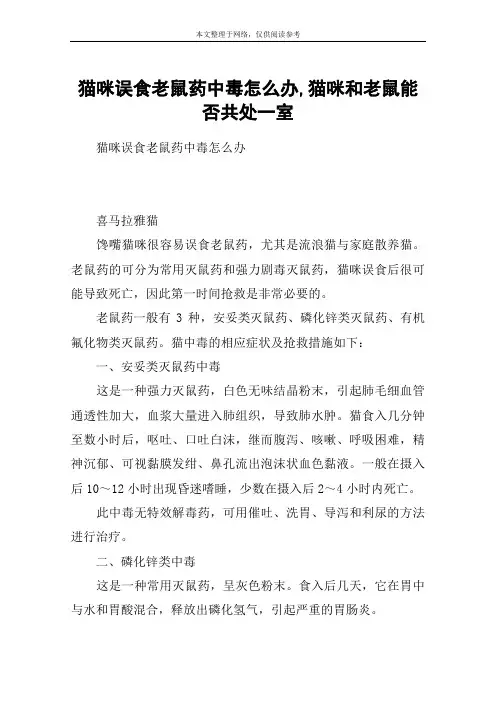 猫咪误食老鼠药中毒怎么办,猫咪和老鼠能否共处一室