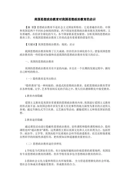 美国思想政治教育对我国思想政治教育的启示