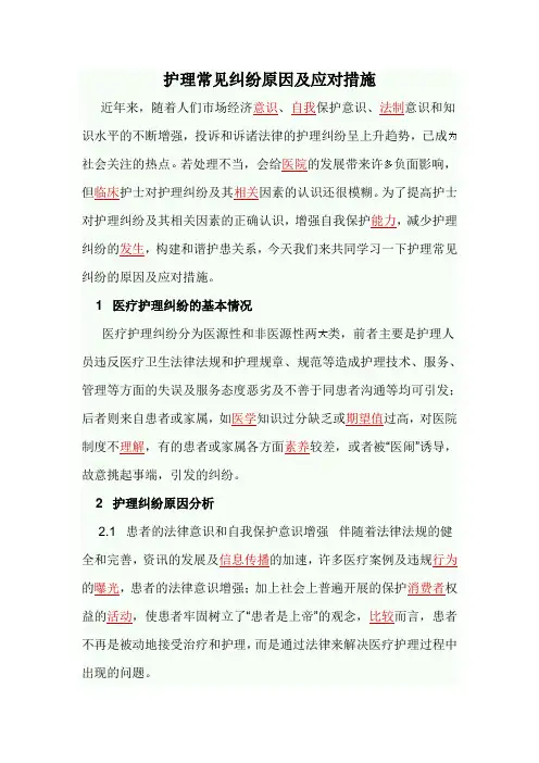 护理常见纠纷原因及应对措施