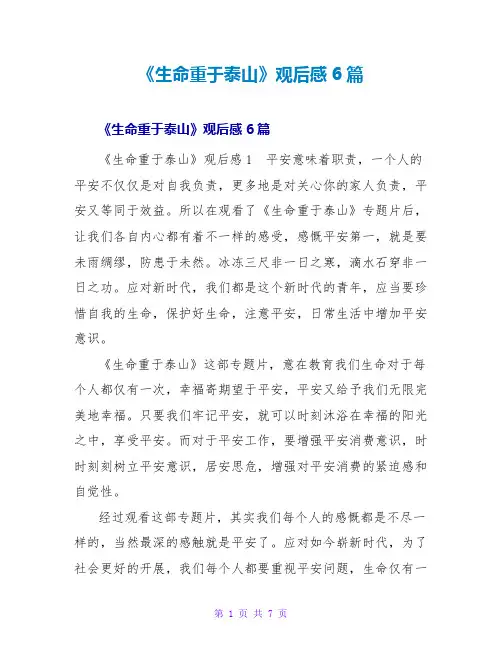 《生命重于泰山》观后感6篇