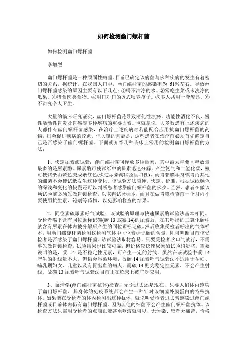 如何检测幽门螺杆菌