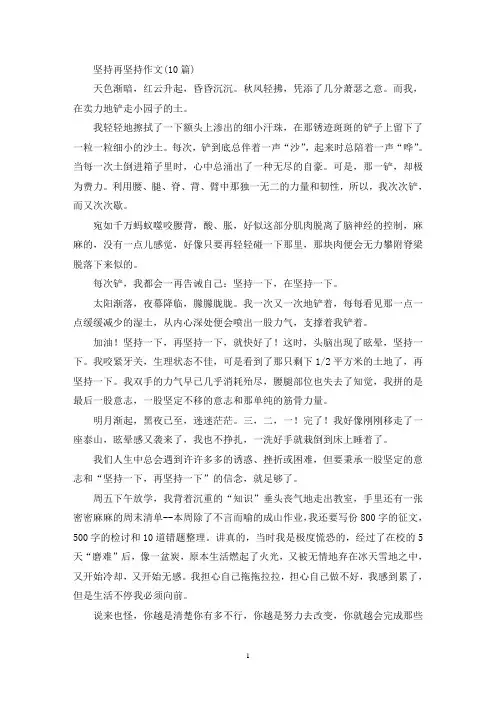 坚持再坚持作文(10篇)(精选)