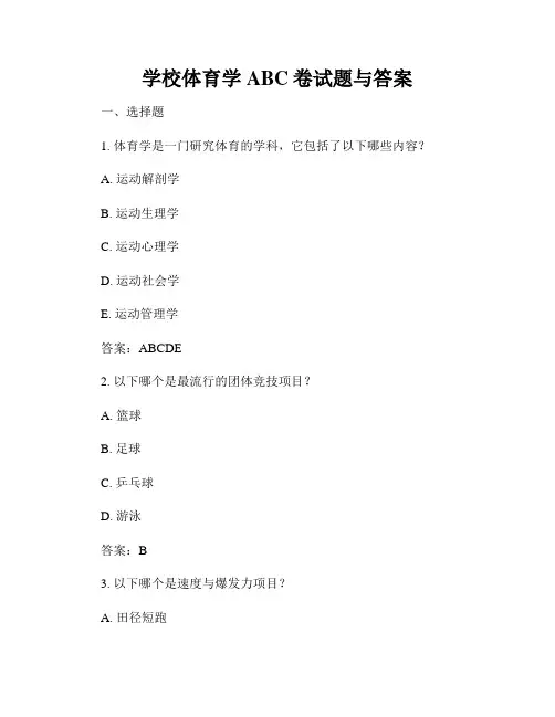 学校体育学ABC卷试题与答案