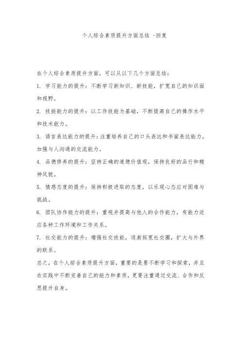 个人综合素质提升方面总结 -回复