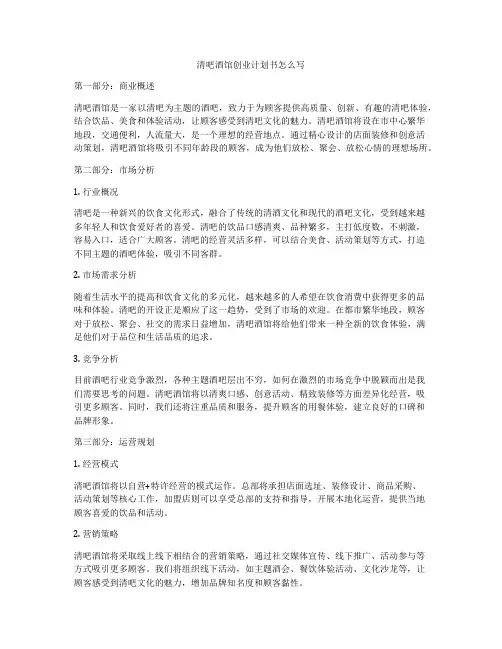 清吧酒馆创业计划书怎么写
