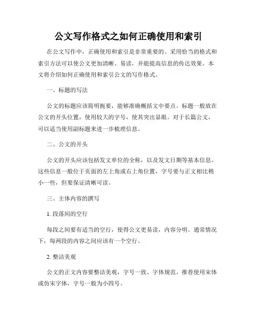 公文写作格式之如何正确使用和索引
