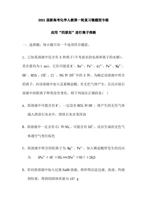 2021届新高考化学人教第一轮复习微题型专练：应用“四原则”进行离子推断(含解析)