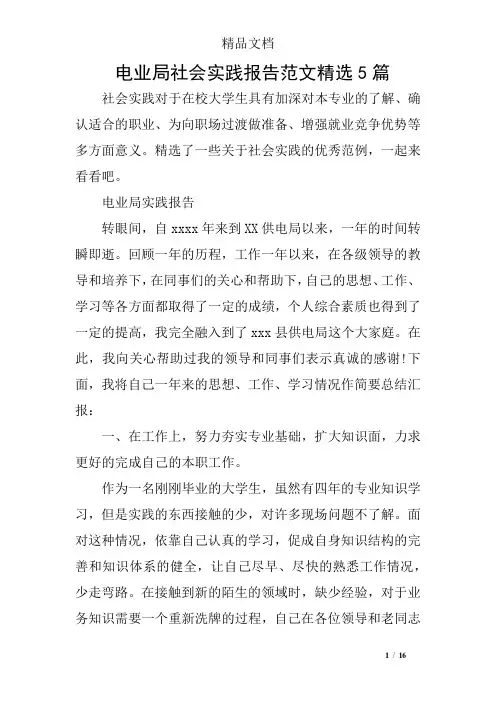 电业局社会实践报告范文精选5篇