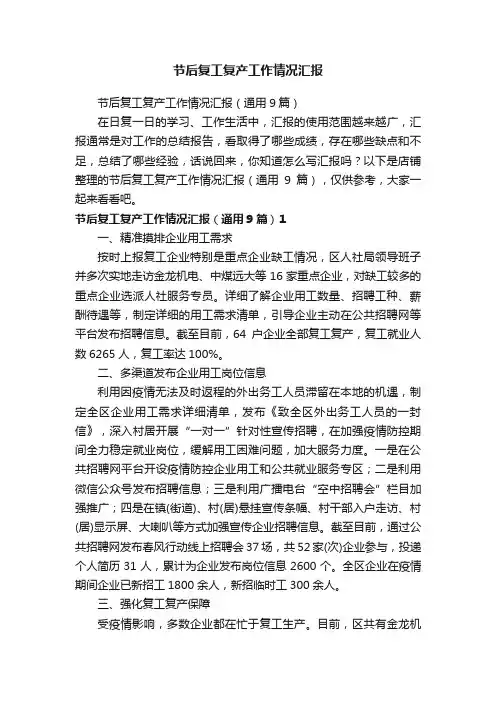 节后复工复产工作情况汇报