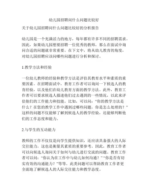 幼儿园招聘问什么问题比较好的相关参考