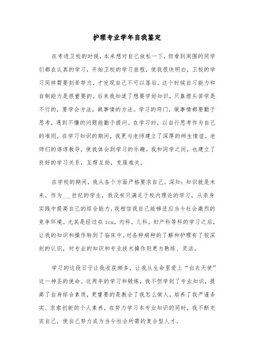 护理专业学年自我鉴定(六篇)