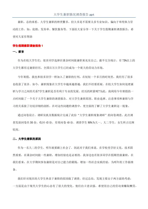 大学生兼职情况调查报告ppt