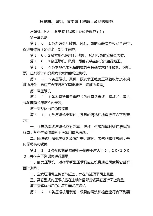 压缩机、风机、泵安装工程施工及验收规范