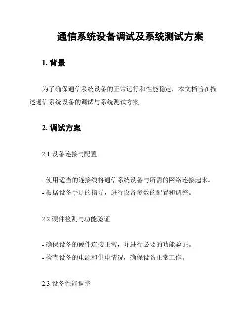 通信系统设备调试及系统测试方案