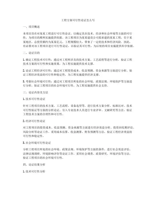 工程方案可行性论证怎么写