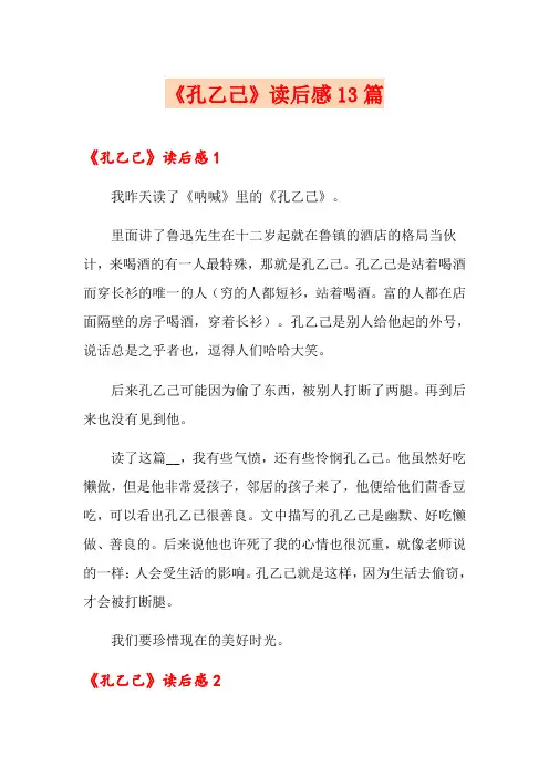 《孔乙己》读后感13篇