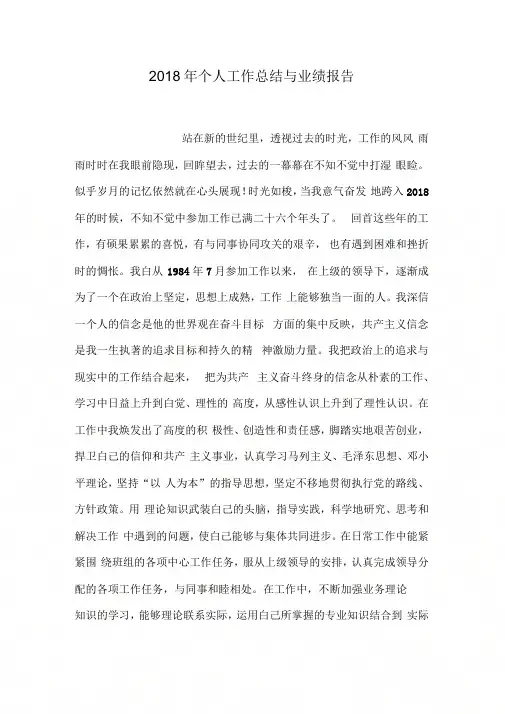 2018年个人工作总结与业绩报告