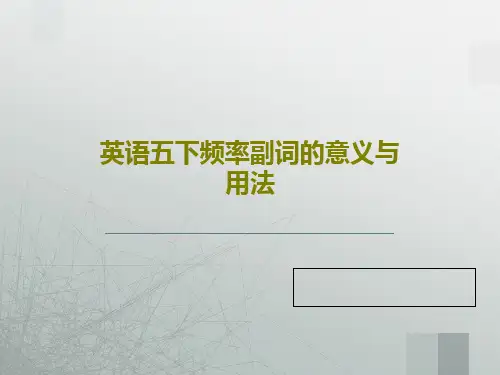 英语五下频率副词的意义与用法共37页