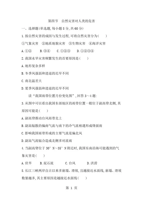 湖南省 湘教版 地理必修一 第四章第四节 自然灾害对人类的危害练习题-精选学习文档